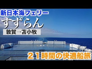 【船旅】新日本海フェリー すずらんで行く北海道 ２１時間の快適で優雅な船旅 動くホテル 全く飽きません！【敦賀→苫小牧】