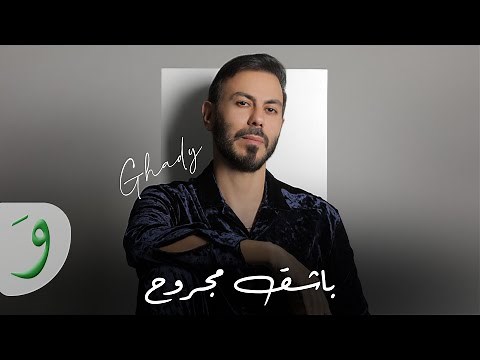 Ghady - Bachek Majrouh [Official Music Video] / غدي - باشق مجروح