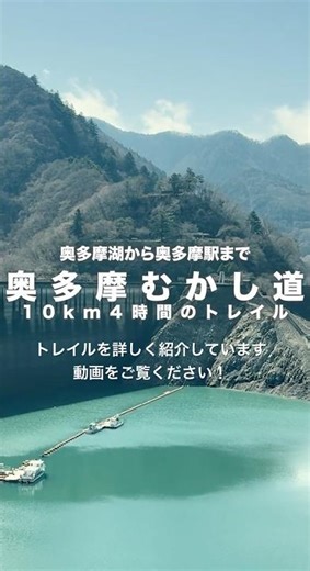 [Okutama Old Trail] A 10km, 4-hour trail from Lake Okutama to Okutama Station #hiking #Okutama #o...