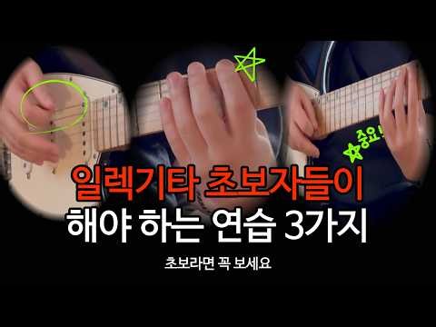 일렉기타 초보자들이 실력이 안 느는 이유