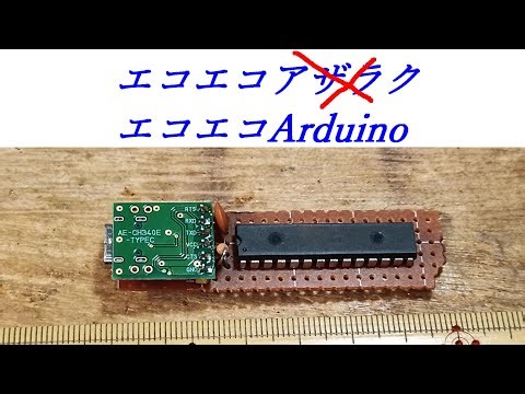 エコエコArduino【電子工作、ハンダ付け】