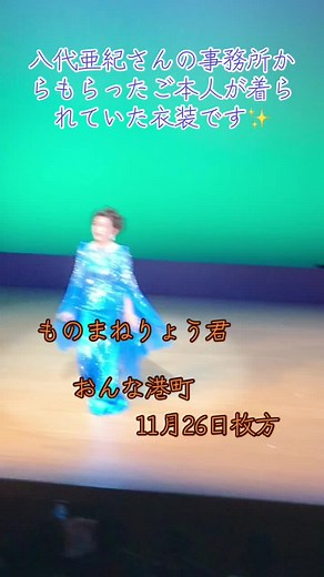 #ものまねりょう#八代亜紀#おんな港町