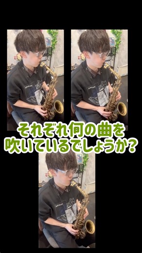 ヒントは、3曲とも◯◯◯・◯◯ー◯◯⚪︎◯◯の曲です。#吹奏楽 #アルトサックス #saxophone #brassband