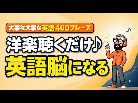 【聞き流すだけ】英語脳を作る！日常英会話フレーズ400選｜大人のリスニング