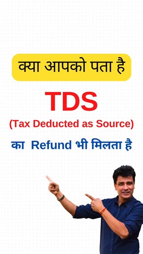CA Deepak Lalwani on Instagram: "kya TDS का Refund भी मिलता है #Finance #tds #taxdeductedatsource #taxdeductions #journalentries #accounts #commerce #accounting #finance #journalentry #explore #commercestudents #accountancy #accountant #accountant #cbse #tally #busysoftware #12lakh #notax #Taxation #budget"