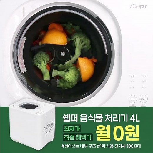 음식물처리기 쉘퍼 월 0원