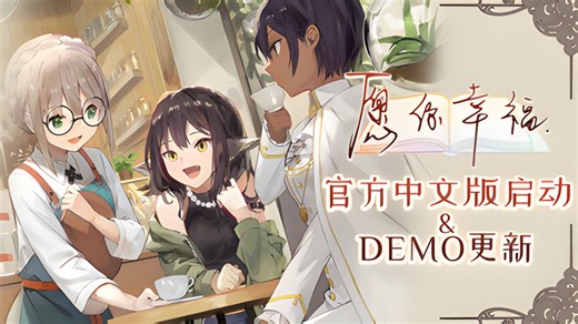 【百合视觉小说】《Please be happy》官方中文版预计将于今年上半年上线！/《愿你幸福》