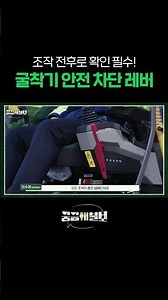 조작 전후로 확인 필수! 굴착기 안전 차단 레버