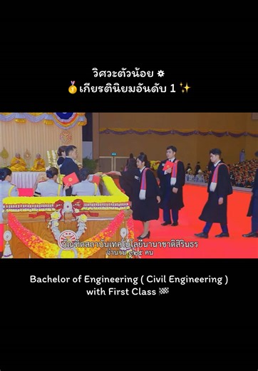 วิศวกรรมโยธาเกียรตินิยมอันดับหนึ่งจาก SIIT