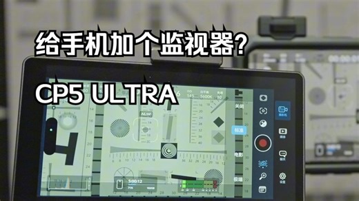 能控制手机的屏幕|视澎CP5 ULTRA 使用分享