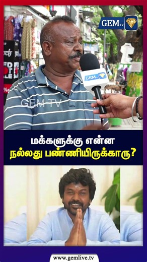 மக்களுக்கு என்ன நல்லது பண்ணியிருக்காரு? | TVK | CM Vijay | Raghava Lawrence