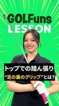 【トップでの踏ん張り】足の裏のグリップとは？⁡⁡ #ゴルフ #ゴルファンズ #golf #golfuns #ゴルフ女子 #ゴルフスイング #ゴルフレッスン #ゴルフ初心者 #ゴルフ上達