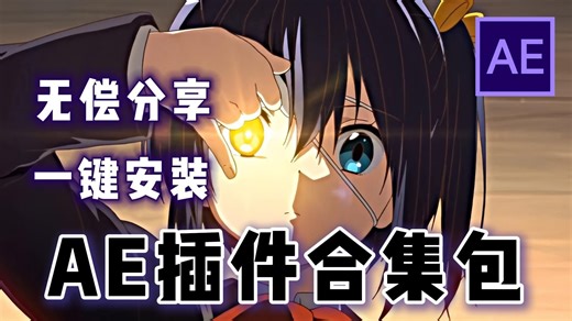 【AE插件】新手必备！2026年全网最全AE插件合集！均已汉化，一键安装！一个满足你100%需求的插件包！无偿分享，你确定还不用？