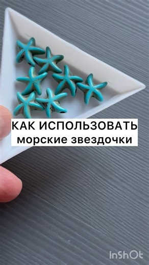 Как использовать морские звездочки #making #jewelry #tutorial #handmade #украшенияскамнями