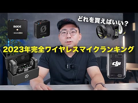 2023年完全ワイヤレスマイクランキングBEST5