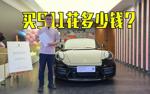 买保时捷911要花多少钱？