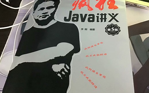疯狂Java讲义第五版视频