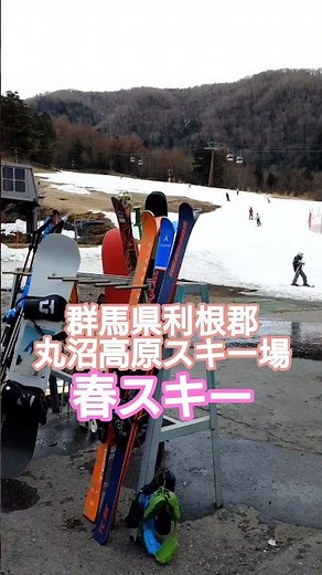 群馬県利根郡 「丸沼高原スキー場」 春スキー🏂 5月6日頃まで 2026年4月18日撮影