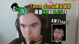 太狠了top1！玩机器看Team donk 2-0 爆杀绿叶，小驴48杀2.05rt一脚踹飞澳洲人，又回到了熟悉的线上爆杀弱队的donk