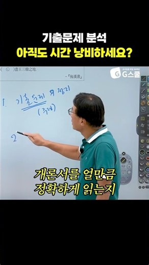 [전공역사 스누팀] 기출문제 분석, 아직도 시간 낭비하세요? | G스쿨