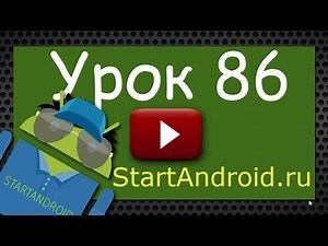 Start аndroid: Урок 86. AsyncTask. Знакомство, несложный пример (программирование под android)