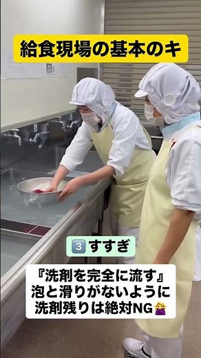 【のぞき見！】基礎の基礎から始める給食現場～４層シンクってなに？編～ #学校給食 #採用 #衛生管理