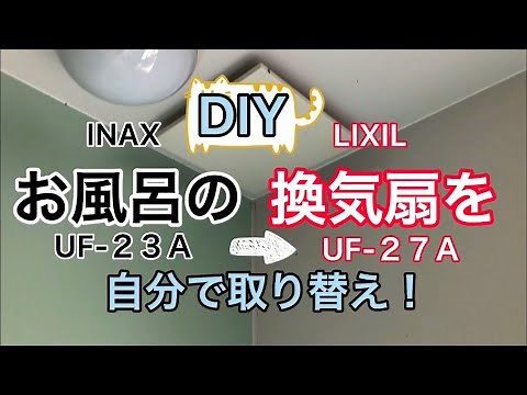 【DIY】【浴室】7000円弱 壊れた風呂の換気扇を取り替える【INAX】【LIXIL 】解説つき 失敗例付きw （ ※この動画の作業内容は 無資格者がやると電気工事法違反にあたる可能性があります）