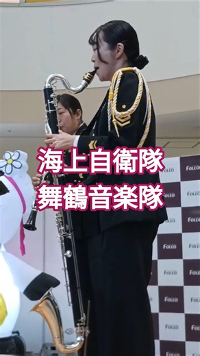 海上自衛隊 舞鶴音楽隊#自衛隊 #海上自衛隊 #舞鶴