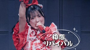 【中日双语字幕】iLiFE!「初恋リバイバル（初恋再体验）」【LIVE映像】【武道馆公演】【4K】