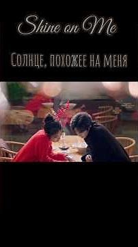 Дорама Солнце, похожее на меня / Солнечный свет подобен мне / Shine on Me / Blazing Sunlight