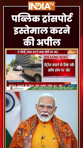 पब्लिक ट्रांसपोर्ट इस्तेमाल करने की अपील #pmmodiappeal #publictransport #ytshorts #fuelsavings