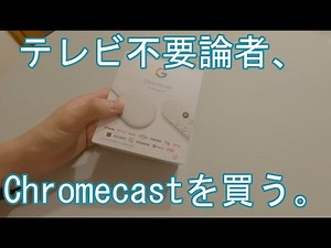 【開封】テレビ不要論者がChromecast with Google TVをセットアップ