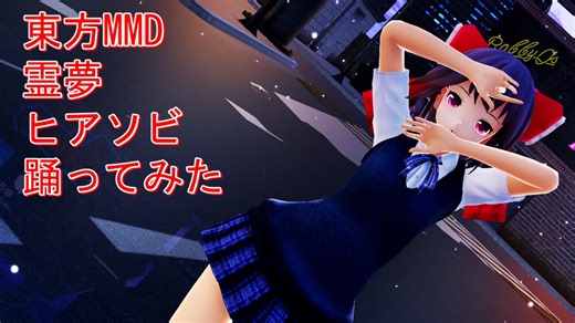 東方MMD　霊夢　ヒアソビ　踊ってみた