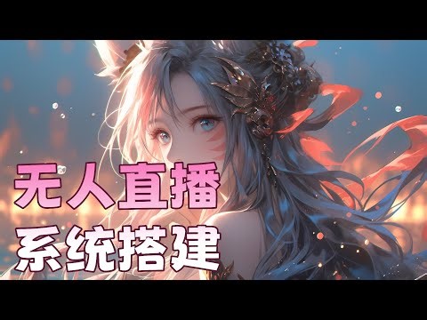 无人直播系统搭建，OBS推流无人直播，支持全平台无人直播，全平台认证