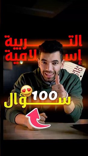 100 سؤال التربية الاسلامية --- أولى بكالوريا -- الامتحان الجهوي 2026