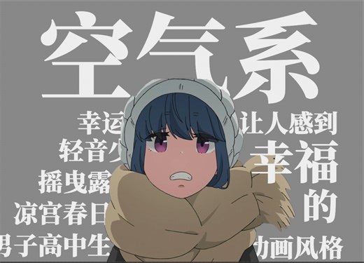 【科普向】什么是空气系？