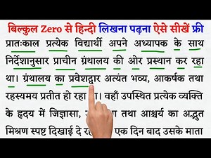 हिन्दी पढ़ना लिखना सीखें l Hindi padhna kaise sikhe l How to read and write Hindi l Hindi sikhe