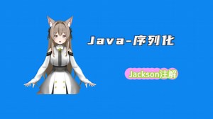 【Java序列化】Jackson注解：优雅处理多态类型的序列化与反序列化