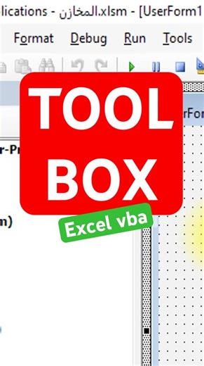 إظهار الـ ToolBox في Excel VBA