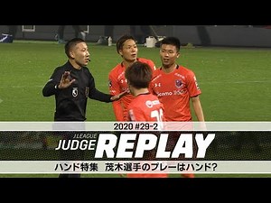 ハンド特集 茂木選手（愛媛）のプレーはハンド？ 【Ｊリーグジャッジリプレイ2020 #29-2】