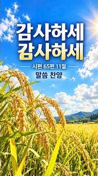 감사하세 감사하세 | 시편 65편 11절 말씀찬양 | 한 해를 지켜 주신 주께 드리는 감사 찬양 | 추수감사 찬양