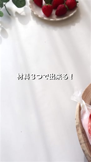 ←その他のレシピはこちらから 材料3つで春色スイーツがすぐできる🍓 市販の蒸しパンを使って、ほんの少しアレンジするだけで あっという間に簡単おやつが完成💓 ひなまつりやお花見の季節にもぴったりで、 お子さんとも一緒に気軽に作れます✨ お好みでトッピングなどをプラスして、 自由に楽しんでみてくださいね♪ いちごのオムレット recipe＆撮影：@nao___cafe ＜材料＞4個分 ・北海道チーズ蒸しパン（季節限定・とちあいか苺） 1個 ・生クリーム 100g ・グラニュー糖 8g ・いちご 6個 【下準備】 ・いちごは半分に切る。 ・生クリームにグラニュー糖を加えて、ホイップクリームを作っておく。 ＜作り方＞ ①北海道チーズ蒸しパンの厚みを半分にスライスする。 ②ワックスペーパー（またはクッキングシート）に①を乗せ、 半分に折り目をつけ、両端をしぼって包む。 ③②の蒸しパンの上にホイップクリームをしぼり、 半分に切ったいちごをのせる。 ＜ポイント＞ ・ホイップクリームは市販のものを使用してもOKです。 —————— ◆ #おうちごはんLover を付けて投稿するとおうちごはんの記事