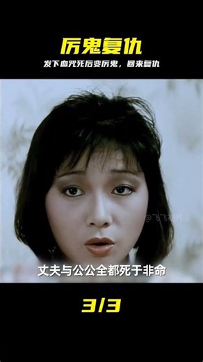 神婆發下血咒，死后變成厲鬼回來報復仇人 #猛鬼迫人 #厉鬼，复仇，血咒，神婆