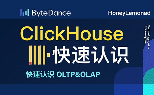 带你快速认识 ClickHouse 数据库 | 了解 OLTP 与 OLAP