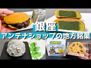 【お菓子】超オススメ! 銀座で選ぶ地方銘菓・アンテナショップが楽しすぎる!
