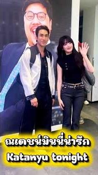 ณเดชน์มินนี่น่ารักเทปนี้สนุกมาก Katanyu tonight