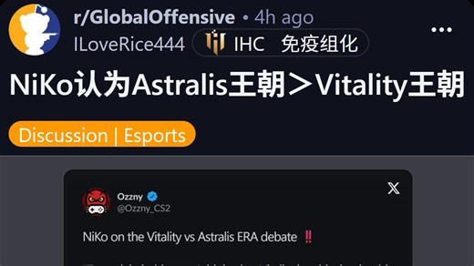NiKo认为Astralis王朝＞Vitality王朝