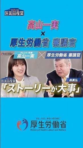 【高山一実 ✕ 厚生労働省 審議官】 #shorts /詳細は本編へ