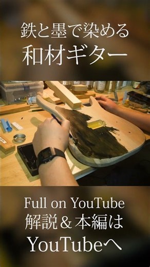 欅と銀杏で和材ギターを製作 ボディ制作編 #guitarcraft #guitarbuilding #ギター制作