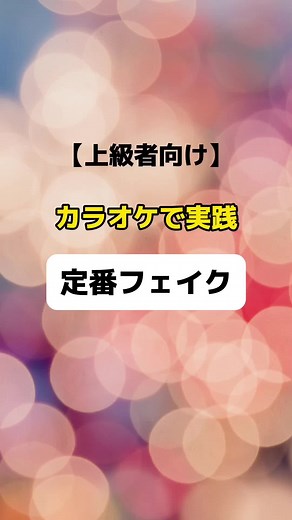 カラオケ上級者向けフェイクのやり方と練習方法